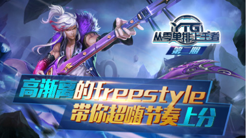 YTG从零单排上王者02 高渐离的freestlye 带你超嗨节奏上分